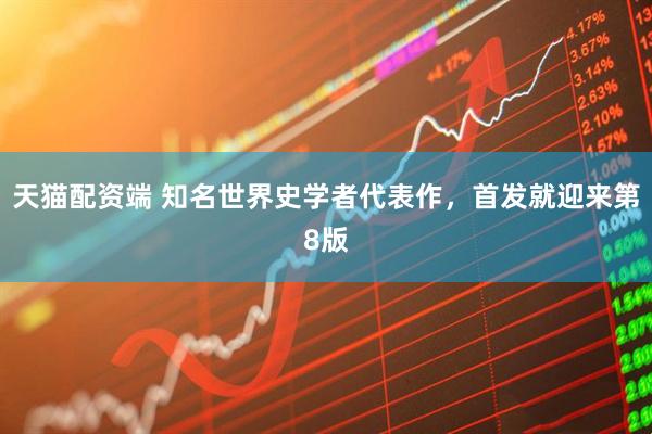 天猫配资端 知名世界史学者代表作，首发就迎来第8版